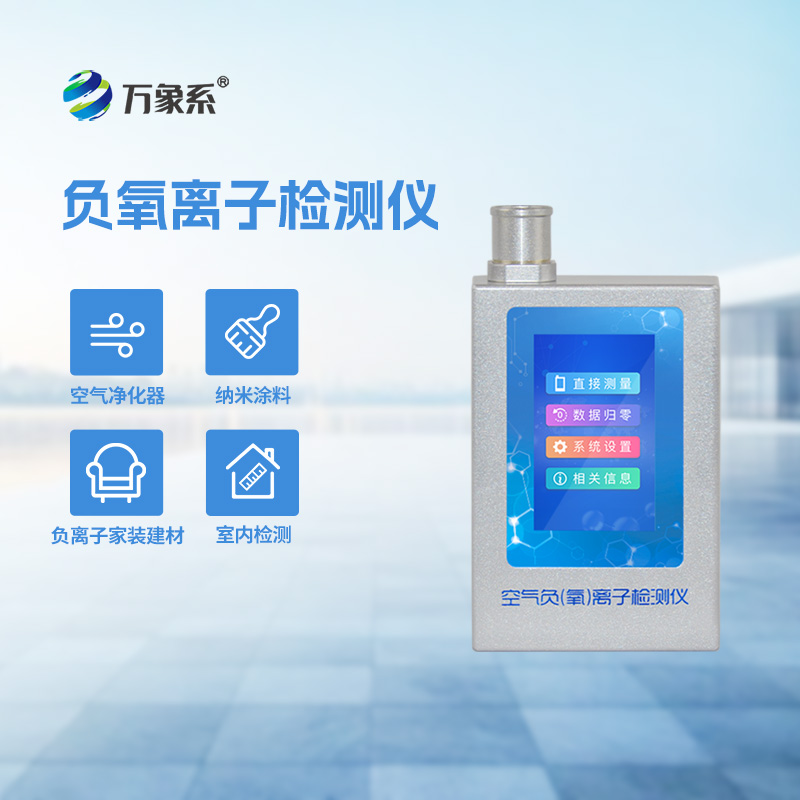 便攜式負(fù)氧離子檢測(cè)儀