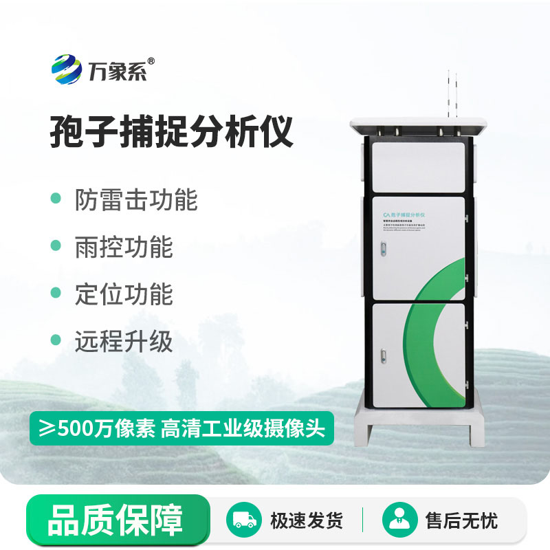 孢子檢測儀守護農林豐收的智能化設備