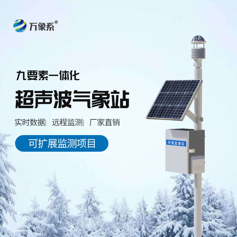 ??超聲波氣象站-野外氣象監測的全能幫手