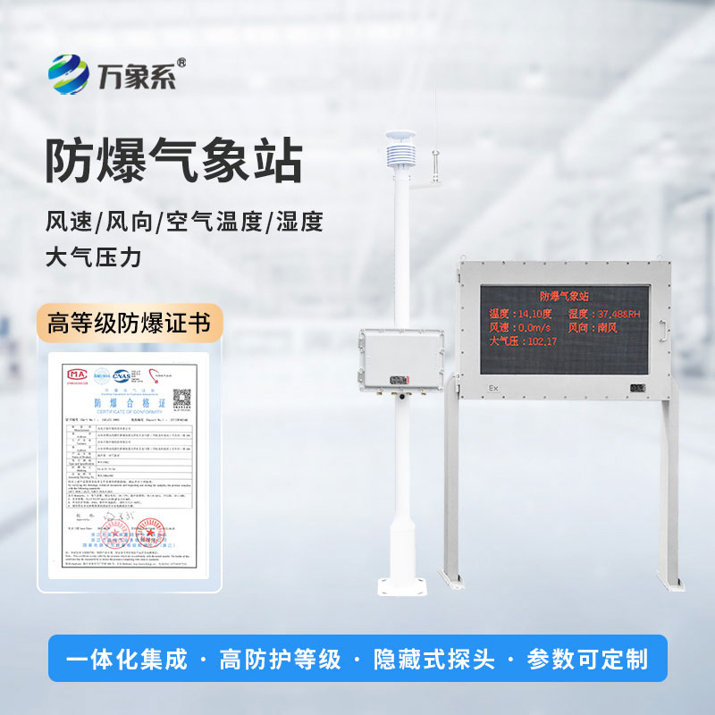 ??危化品重點區域氣象監測預警站：危化場景的 “安全氣象守護者”