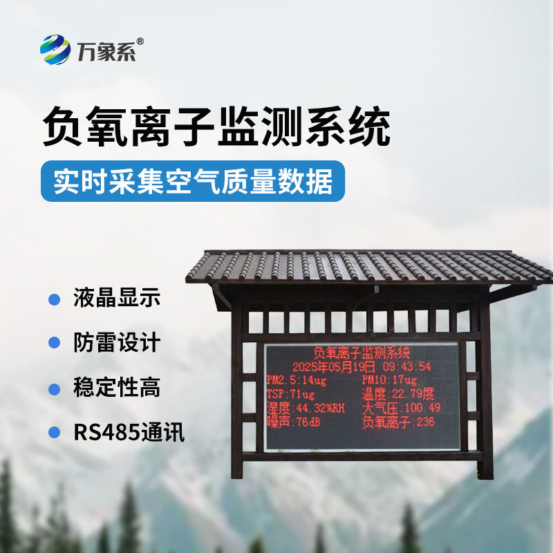 實時捕捉空氣指數(shù)負氧離子監(jiān)測站讓好空氣看得見