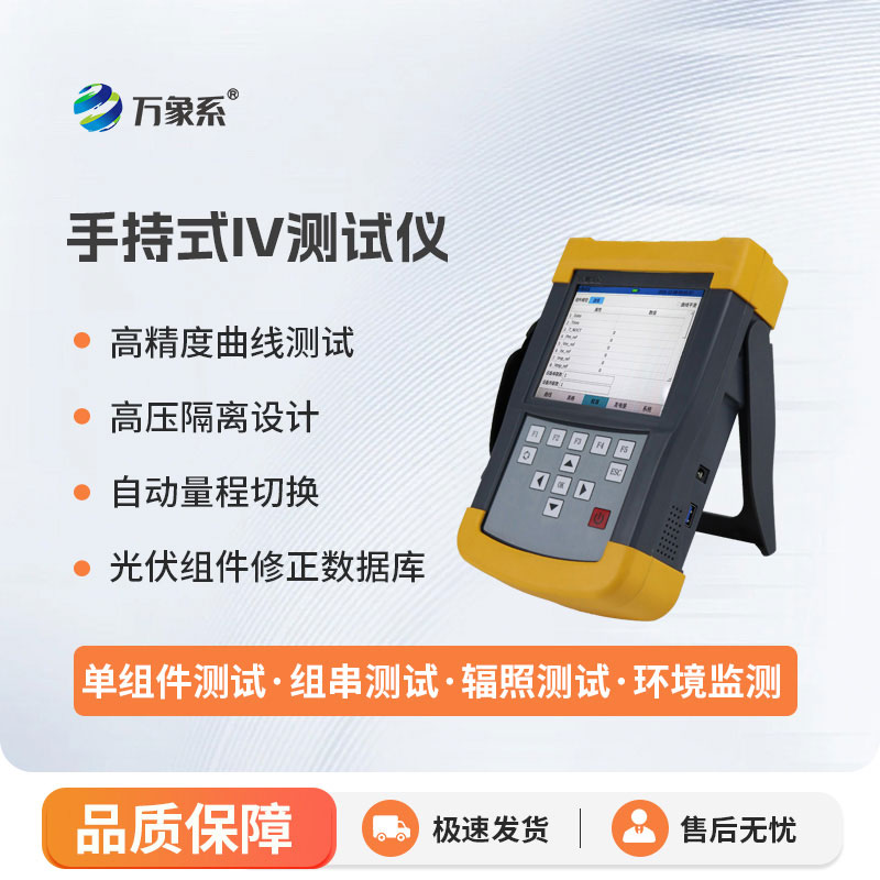 手持式iv測試儀