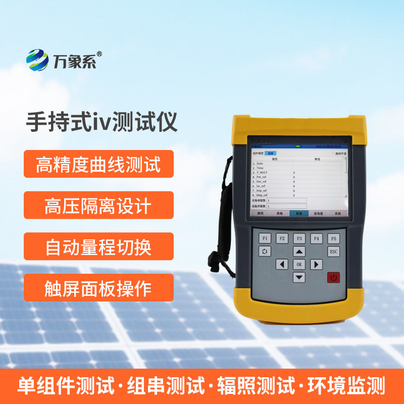 手持式IV測試儀：光伏檢測的實用幫手