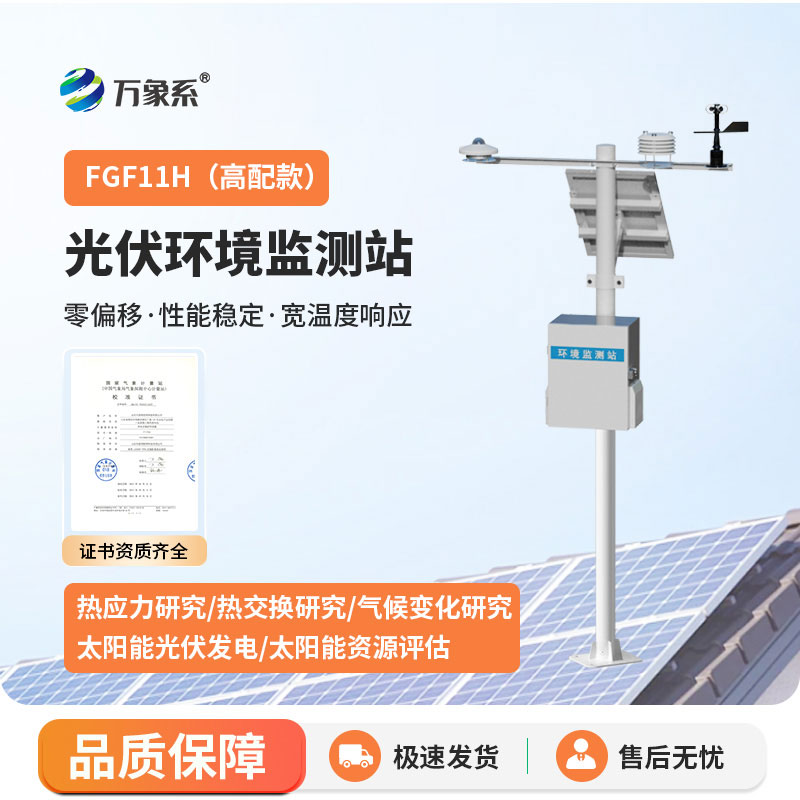 光伏氣象站