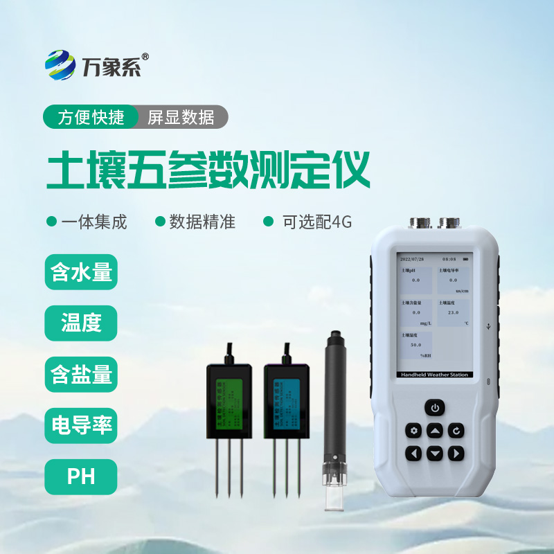 土壤溫度水分鹽分PH檢測(cè)儀