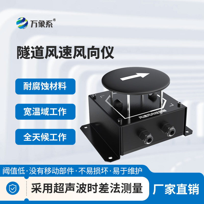 隧道風(fēng)速風(fēng)向檢測器