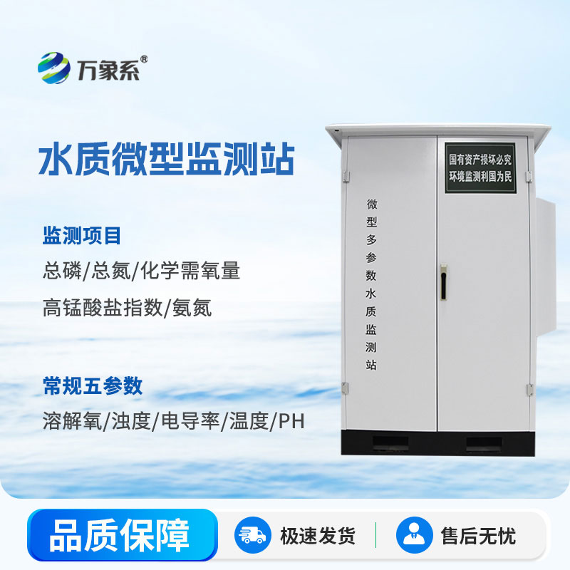 微型水質自動監(jiān)測站