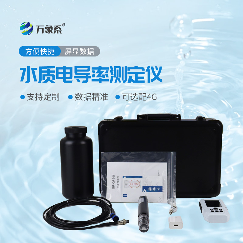 便攜式電導率測定儀