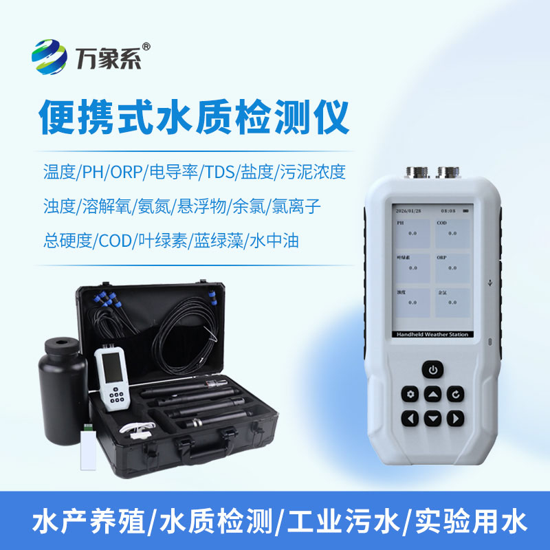 水產(chǎn)養(yǎng)殖水質(zhì)檢測儀