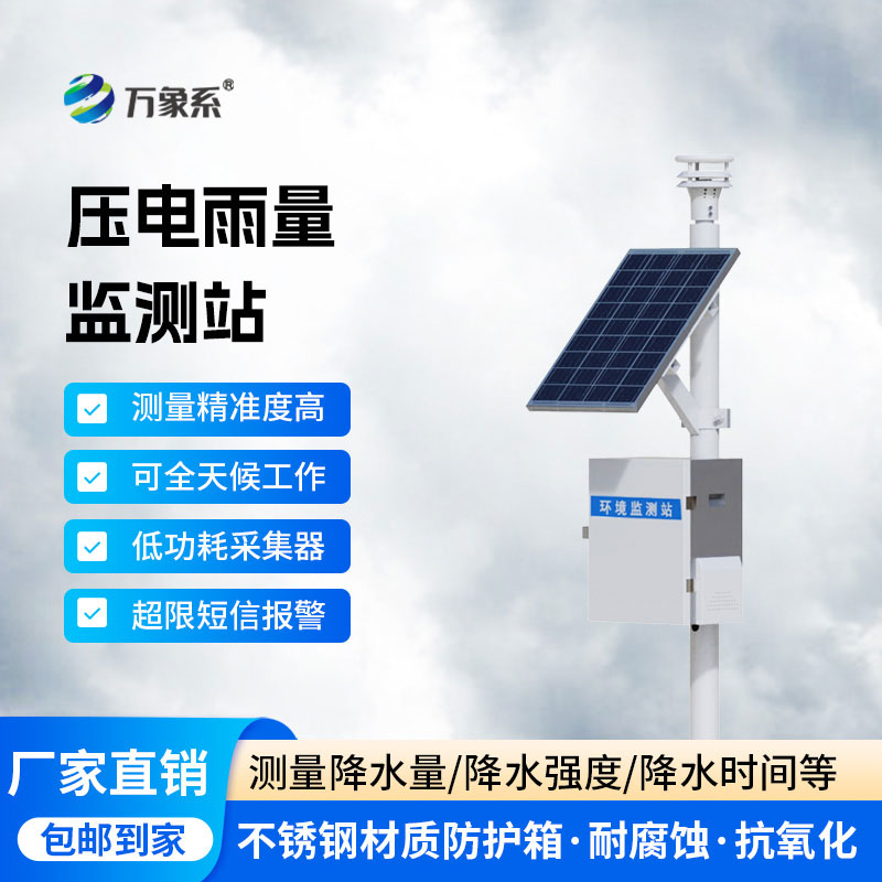 雨量在線自動(dòng)監(jiān)測(cè)站