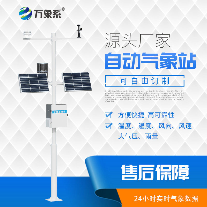 多參數自動氣象站