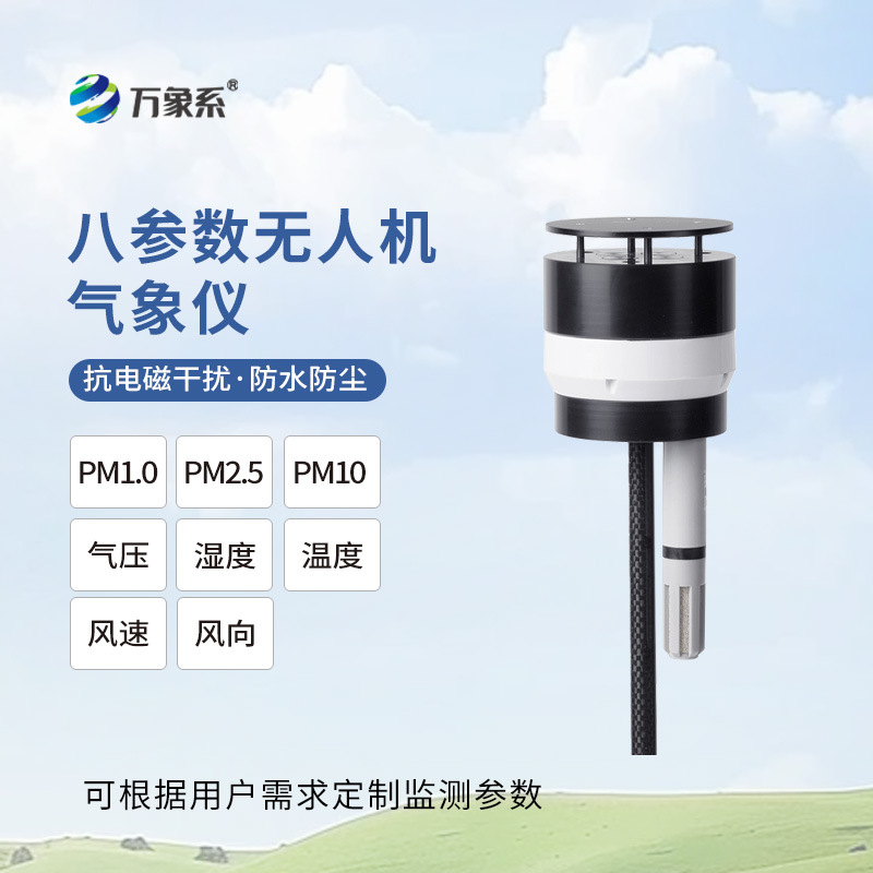 八參數無人機氣象儀