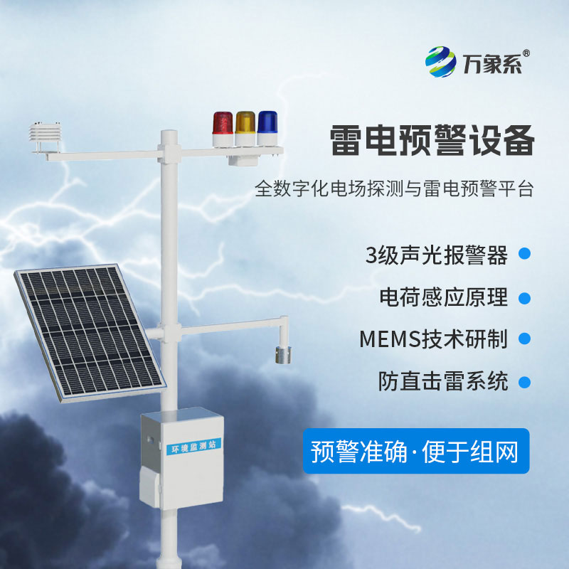 雷電監(jiān)測預警系統(tǒng)