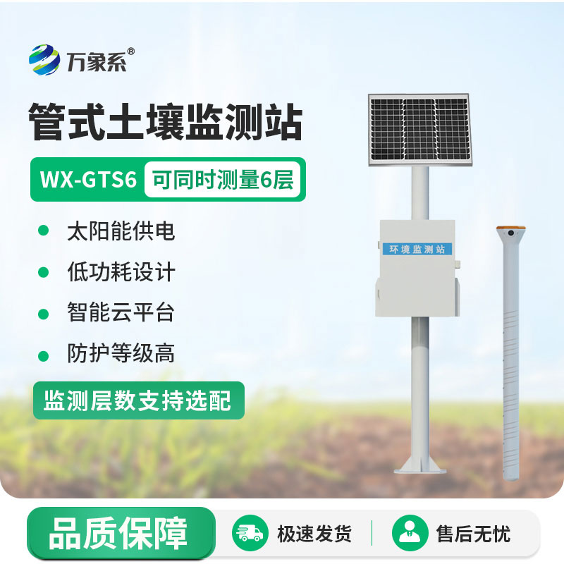 不用深挖土壤，六層管式土壤墑情監(jiān)測(cè)站輕松掌握每一寸墑情