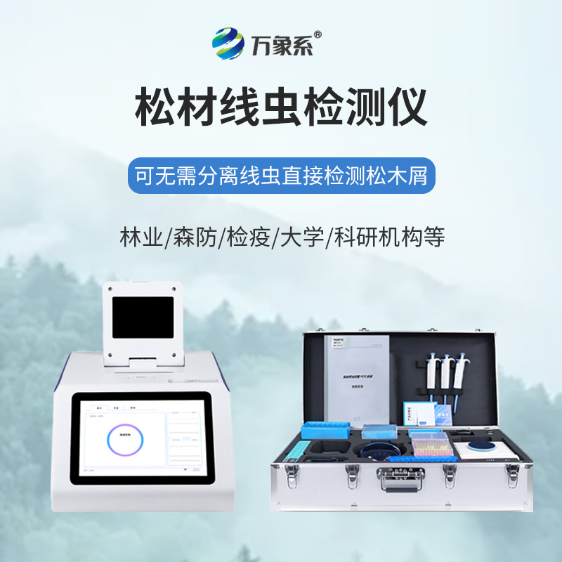 不用久等不繁瑣，松材線蟲(chóng)快速檢測(cè)儀一鍵快速識(shí)別松材線蟲(chóng)蹤跡