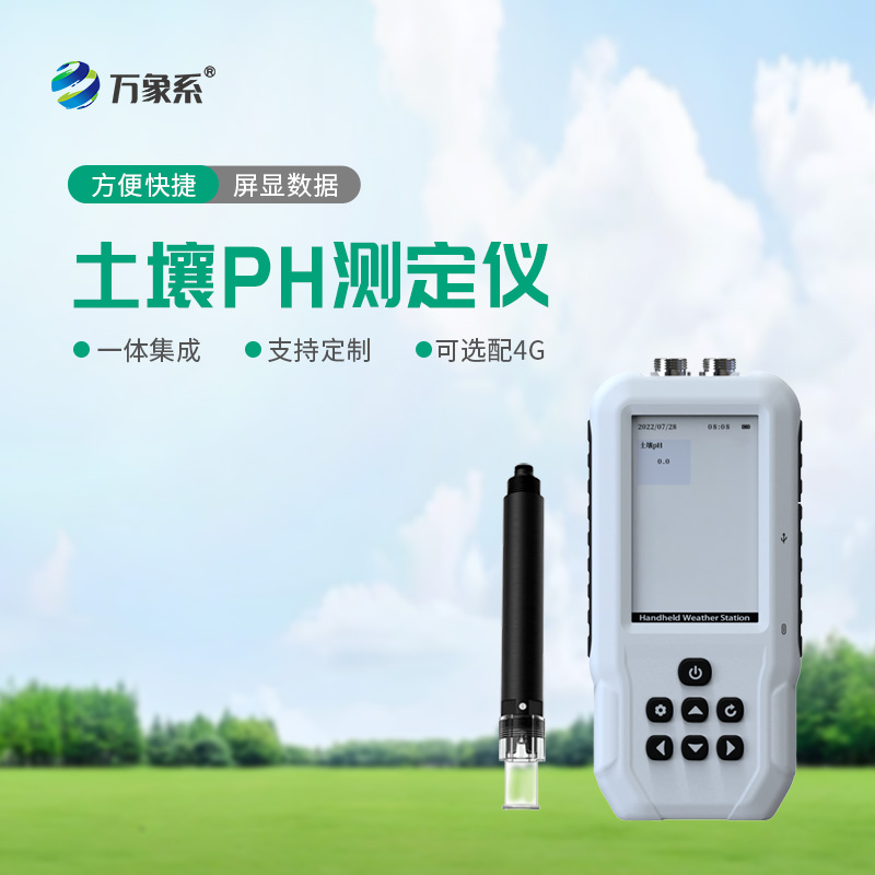 告別經驗種莊稼！土壤PH檢測儀，精準把控土壤酸堿度