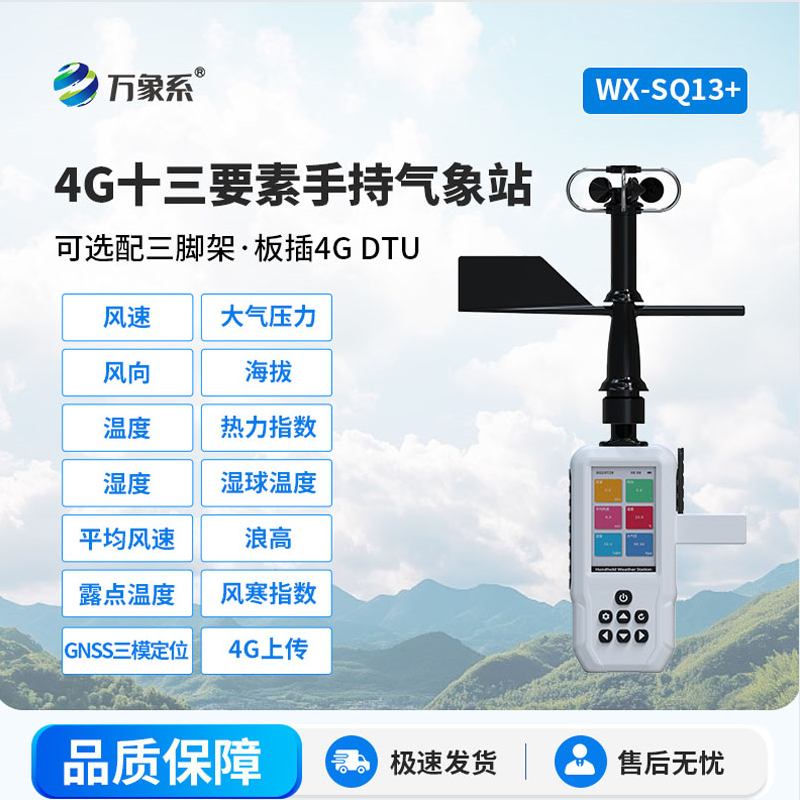 高智能手持氣象儀