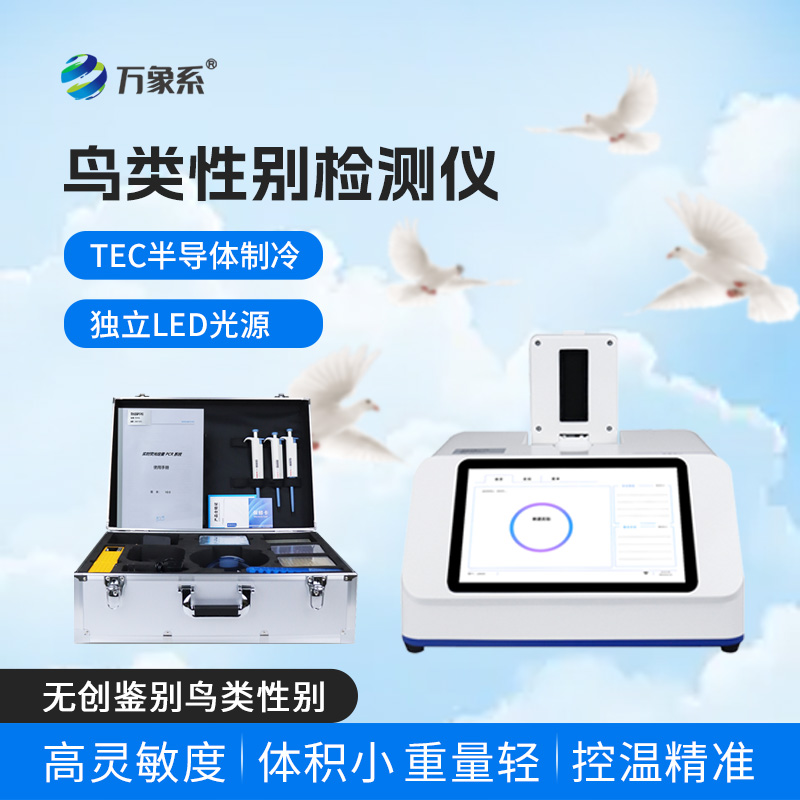 小巧便攜還無創(chuàng)，鳥類性別檢測(cè)儀解鎖養(yǎng)鴿新便捷