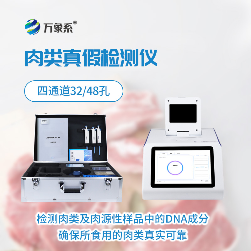 一眼識真假，真假肉檢測儀守護每一口安心肉