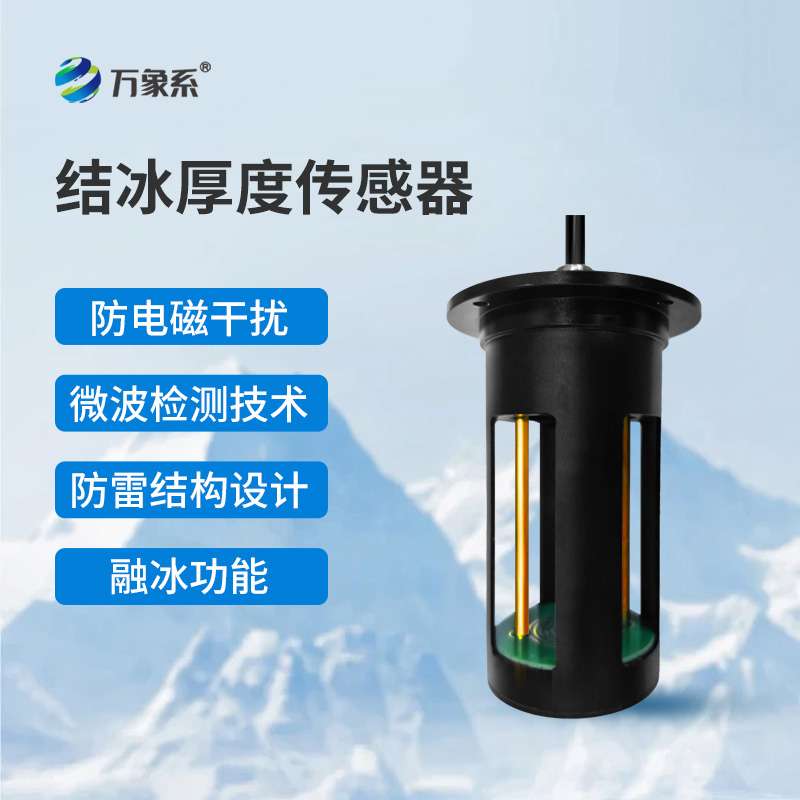 結冰厚度傳感器