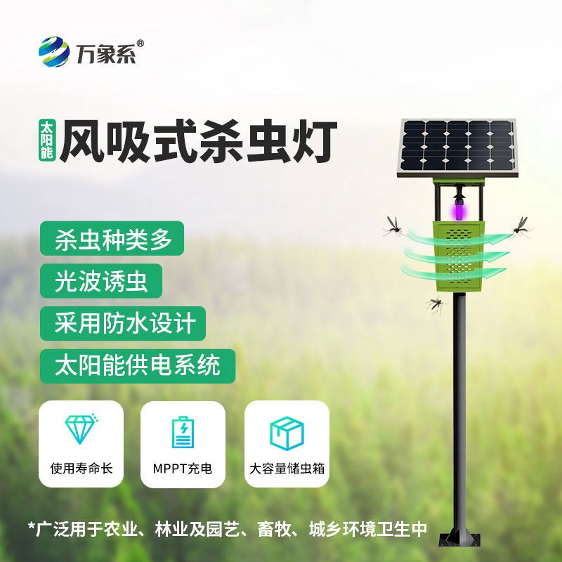 ??風吸捕蟲護作物：風吸式太陽能殺蟲燈，綠色高效守護作物生長