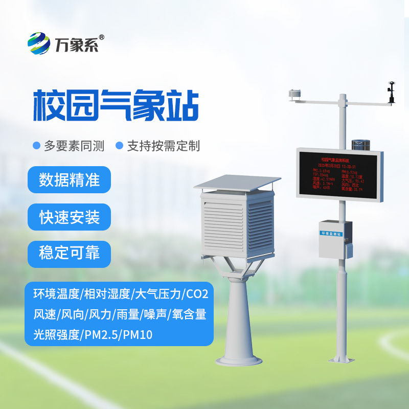 ??青春校園添氣象，校園自動氣象站打造專屬校園氣象服務