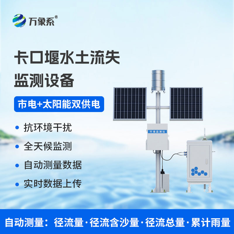 卡口堰水土流失監測儀