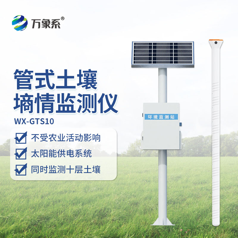 ??管式土壤墑情自動監測站：扎根大地，精準種植與生態守護