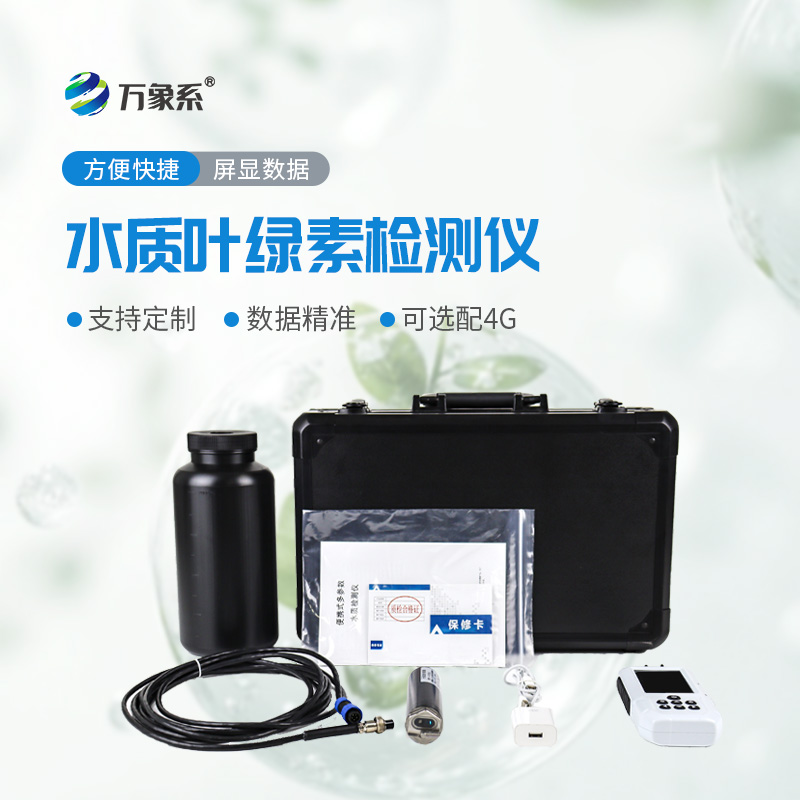??水體健康一測便知！水中葉綠素a測定儀輕松搞定水體檢測