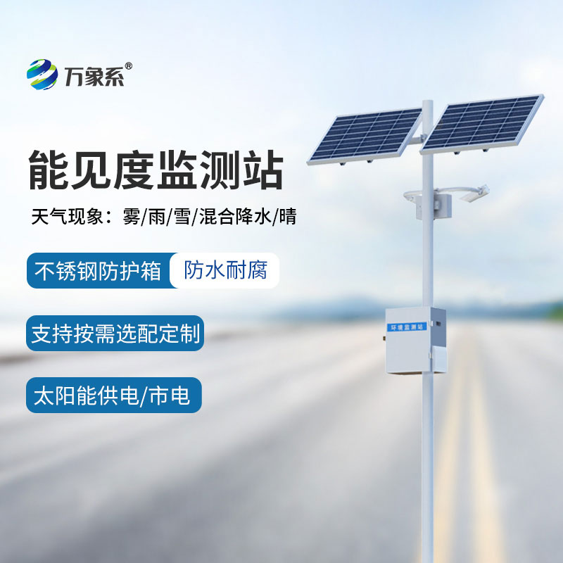 ??交通能見度監(jiān)測氣象站：守護出行安全，讓視線“無盲區(qū)”