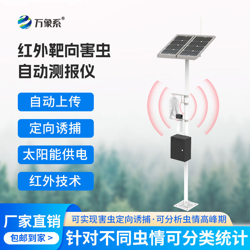 ??紅外性誘測報儀：精準(zhǔn)測報蟲害，護航綠色農(nóng)耕