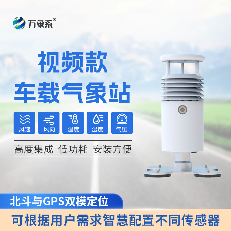??車載式自動氣象站：精準捕捉氣象變化，護航戶外出行