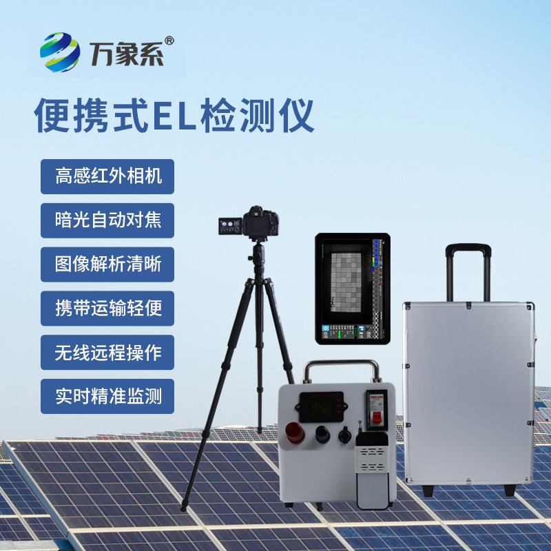 ??檢測好幫手，便攜式EL缺陷檢測儀守護產品每一處細節