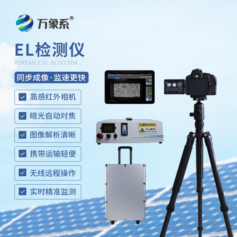??精準排查組件隱患：組串式el檢測儀守護光伏電站運維
