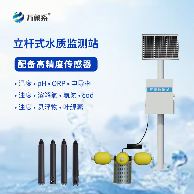 立桿守碧水！立桿水質(zhì)自動監(jiān)測站，讓水質(zhì)變化“實時可見”